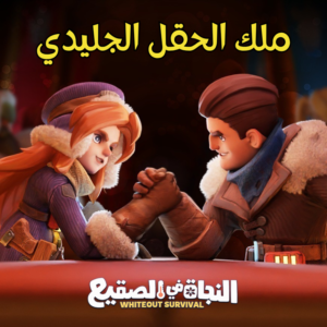 ملك الحقل الجليدي