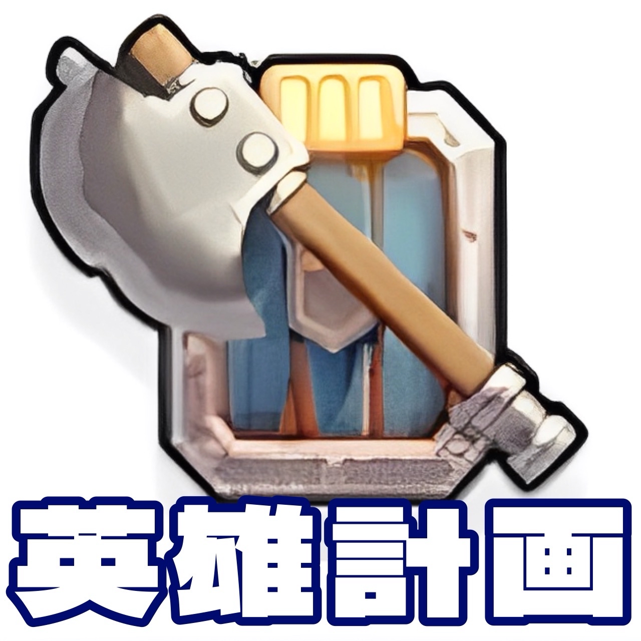 英雄計画