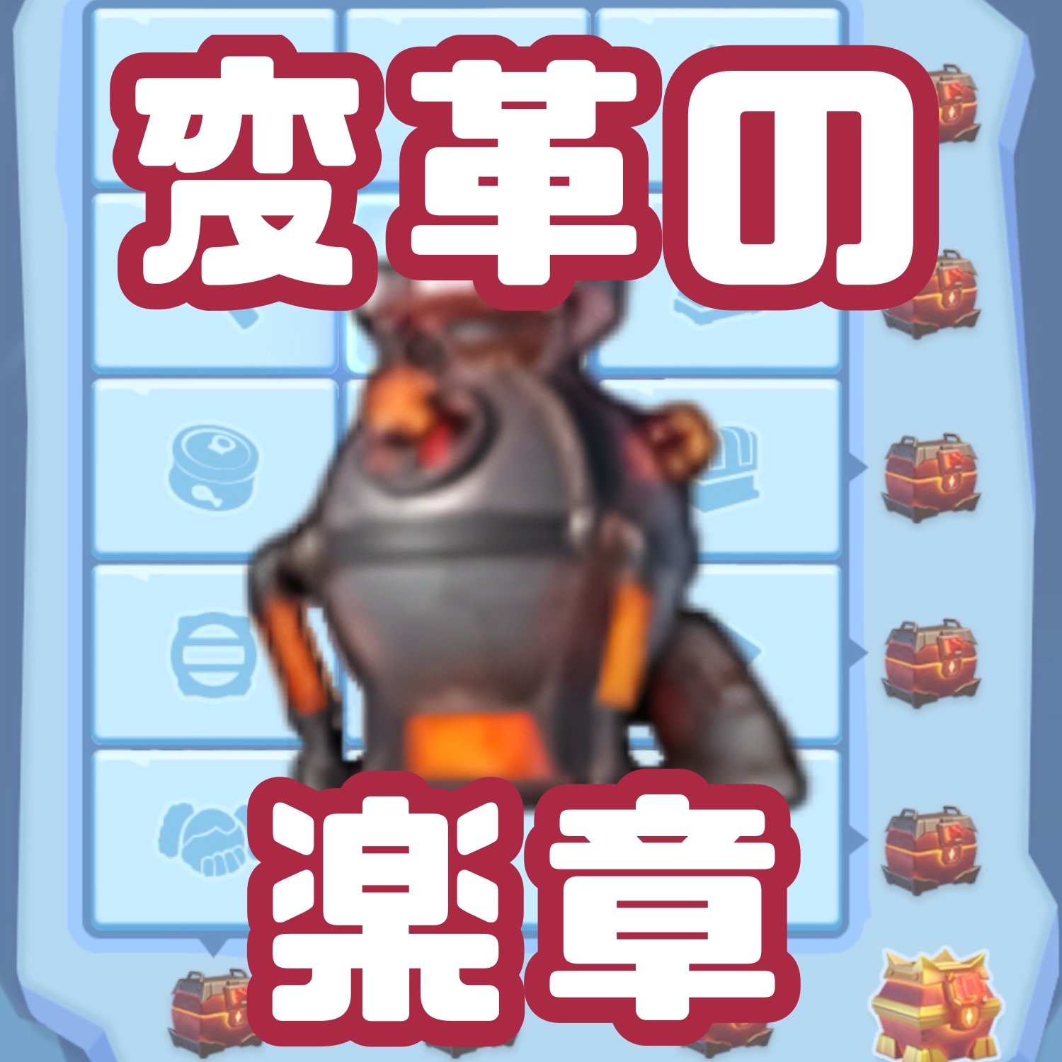 変革の楽章