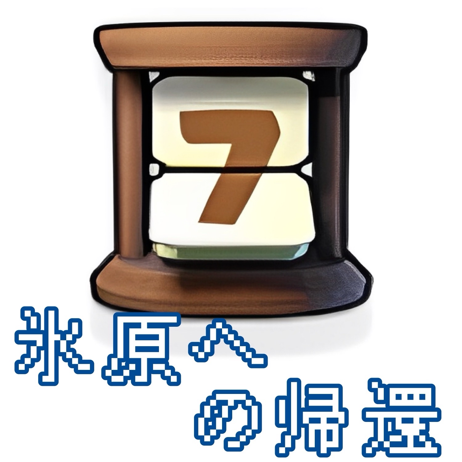 氷原への帰還