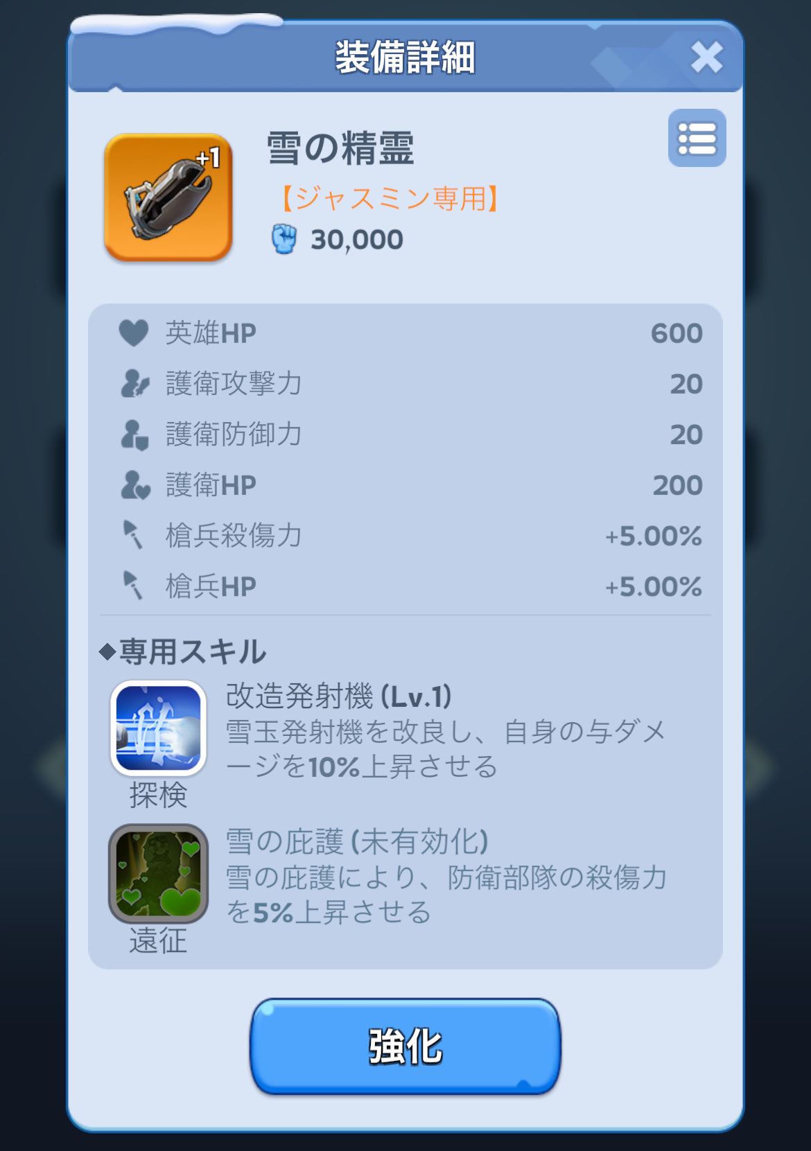 専用装備ジャスミン