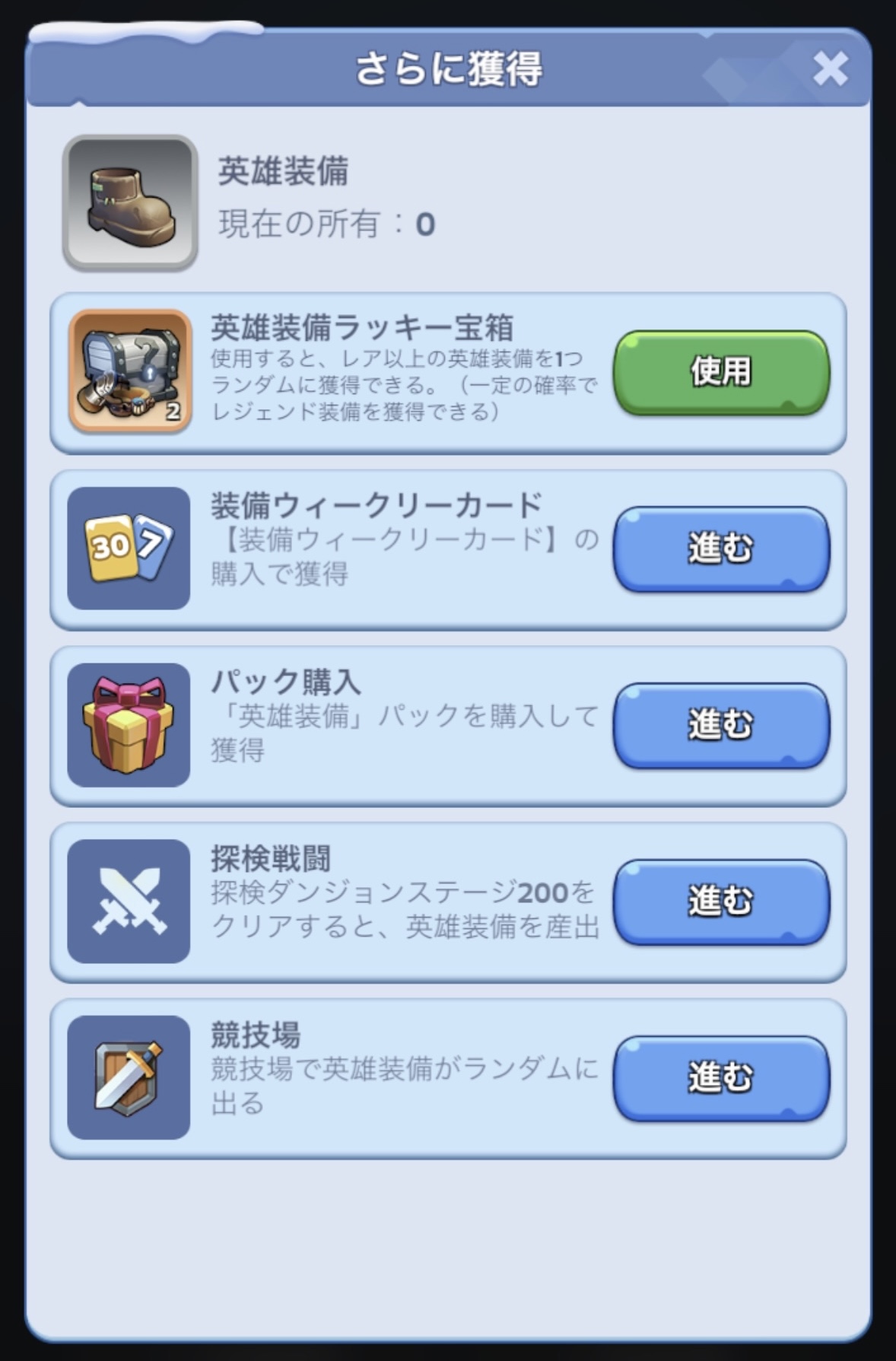 英雄装備の入手方法